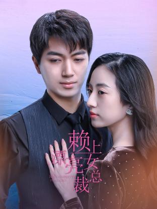 赖上漂亮女总裁 第39集