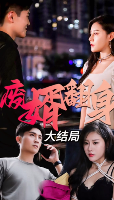 废婿翻身 第02集