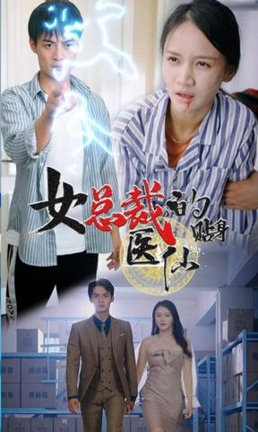 女总裁贴身医仙 第22集