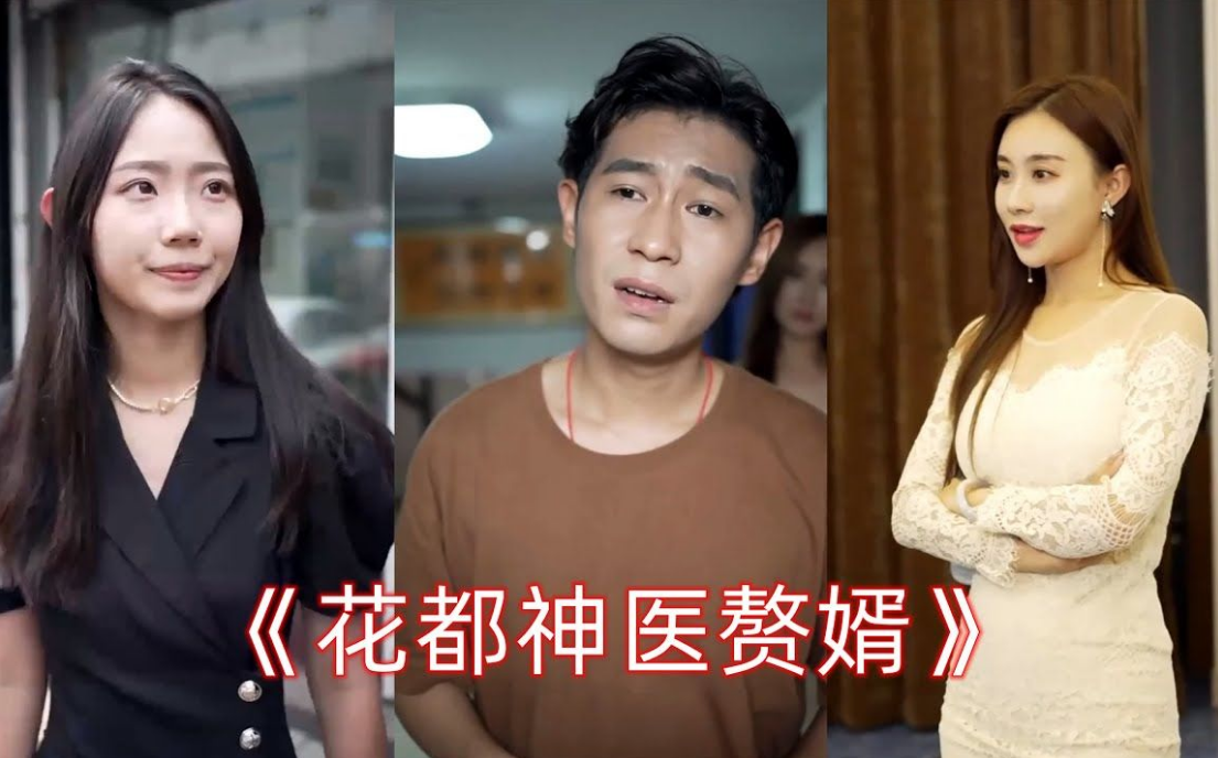 花都神医赘婿 第02集