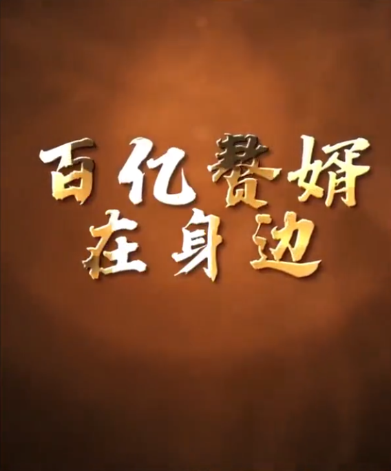 百亿赘婿在身边 第01集