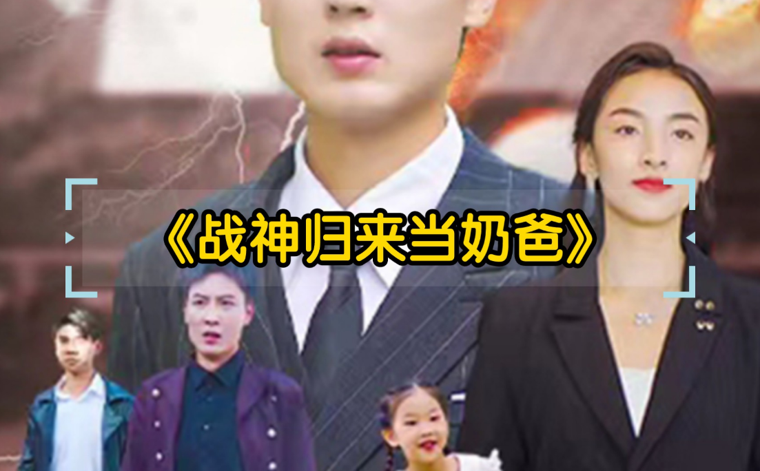 战神归来当奶爸 第105集