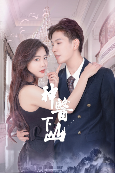 神医下山第二季 第15集