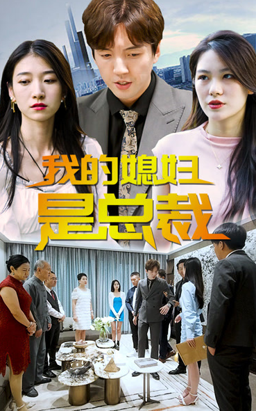 我的媳妇是总裁 第55集