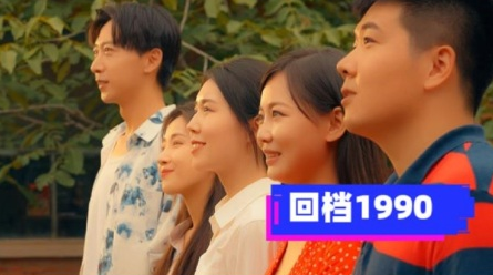 回档1990 第06集