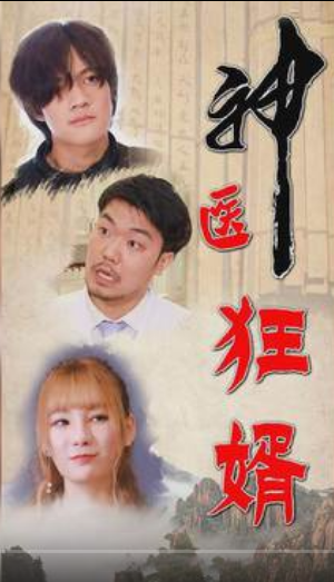 神医狂婿 第39集