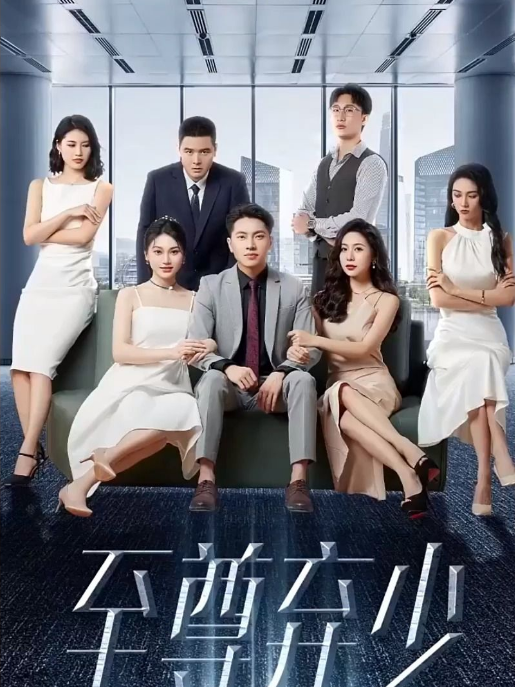 至尊弃少 第06集