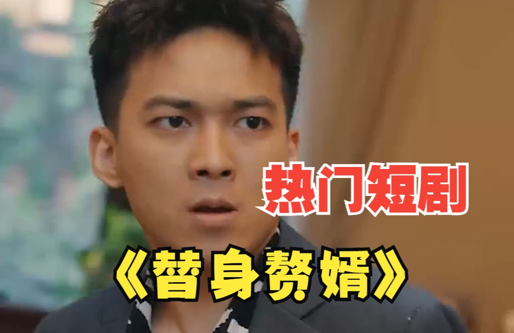 女总裁的替身赘婿 第04集