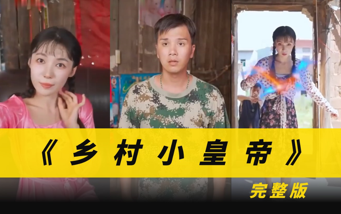 乡村小皇帝 第35集