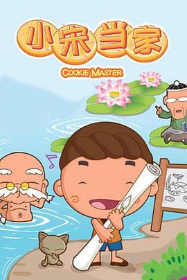 小宋当家 第27集