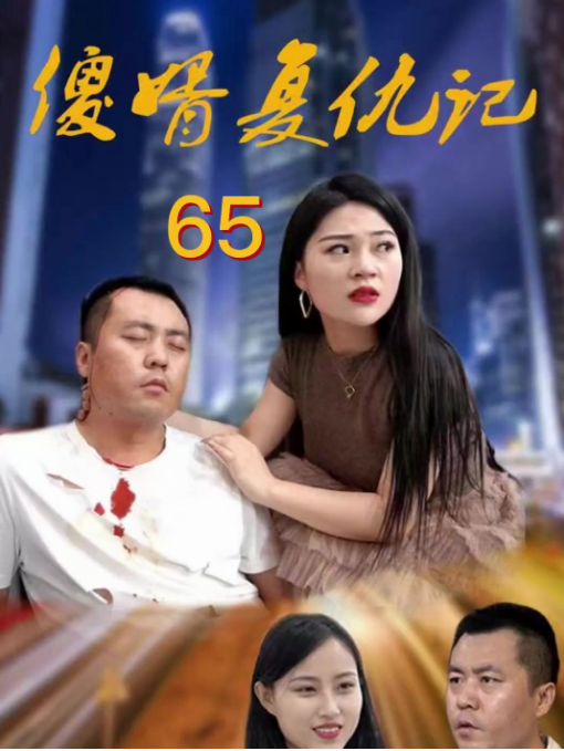 傻婿复仇记 第66集