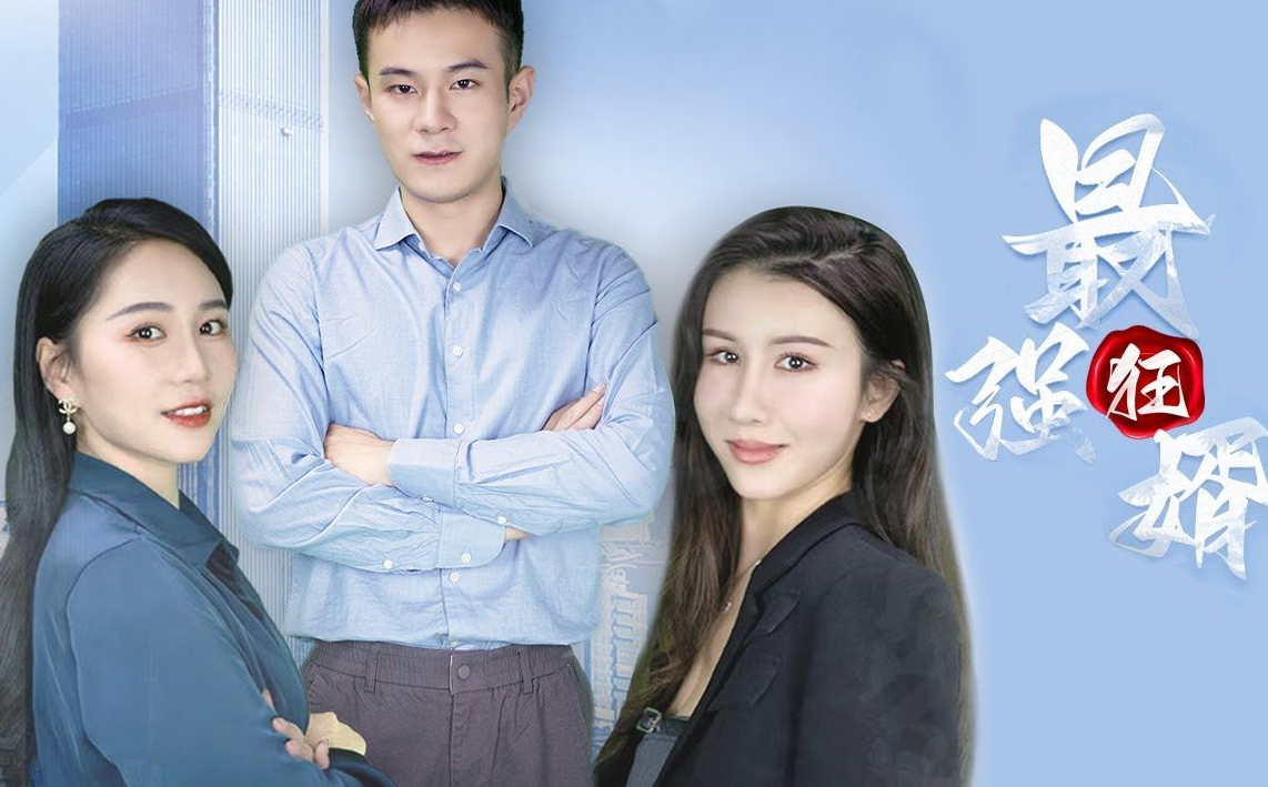 最强狂婿 第23集