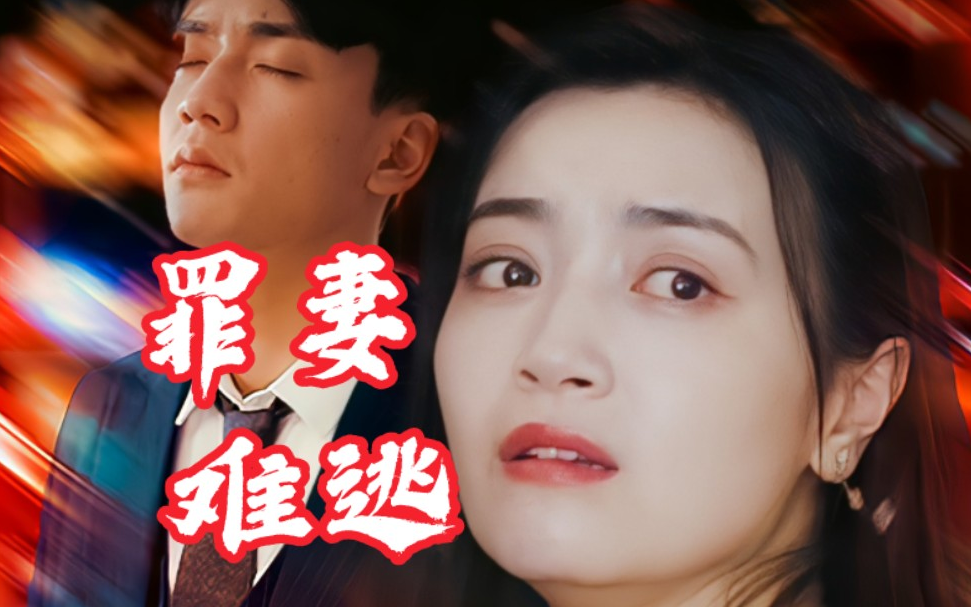 罪妻难逃 第12集