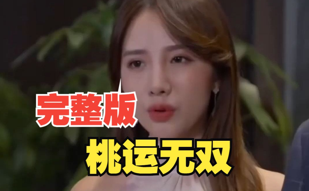 桃运无双 第06集