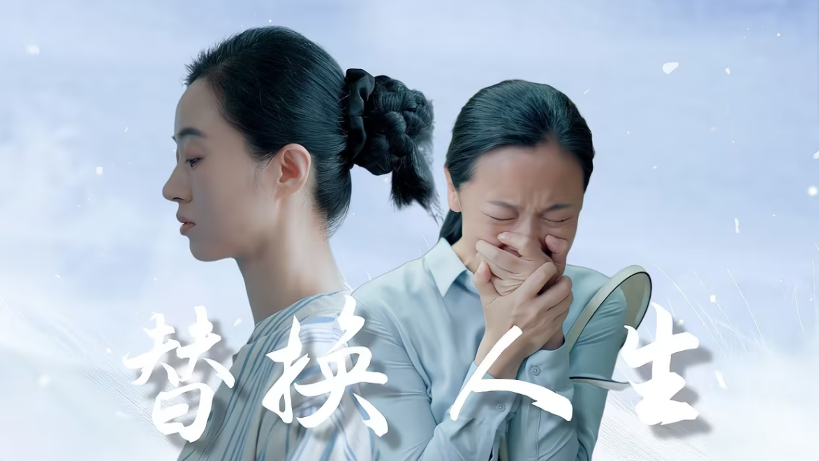 被替换的人生 第39集