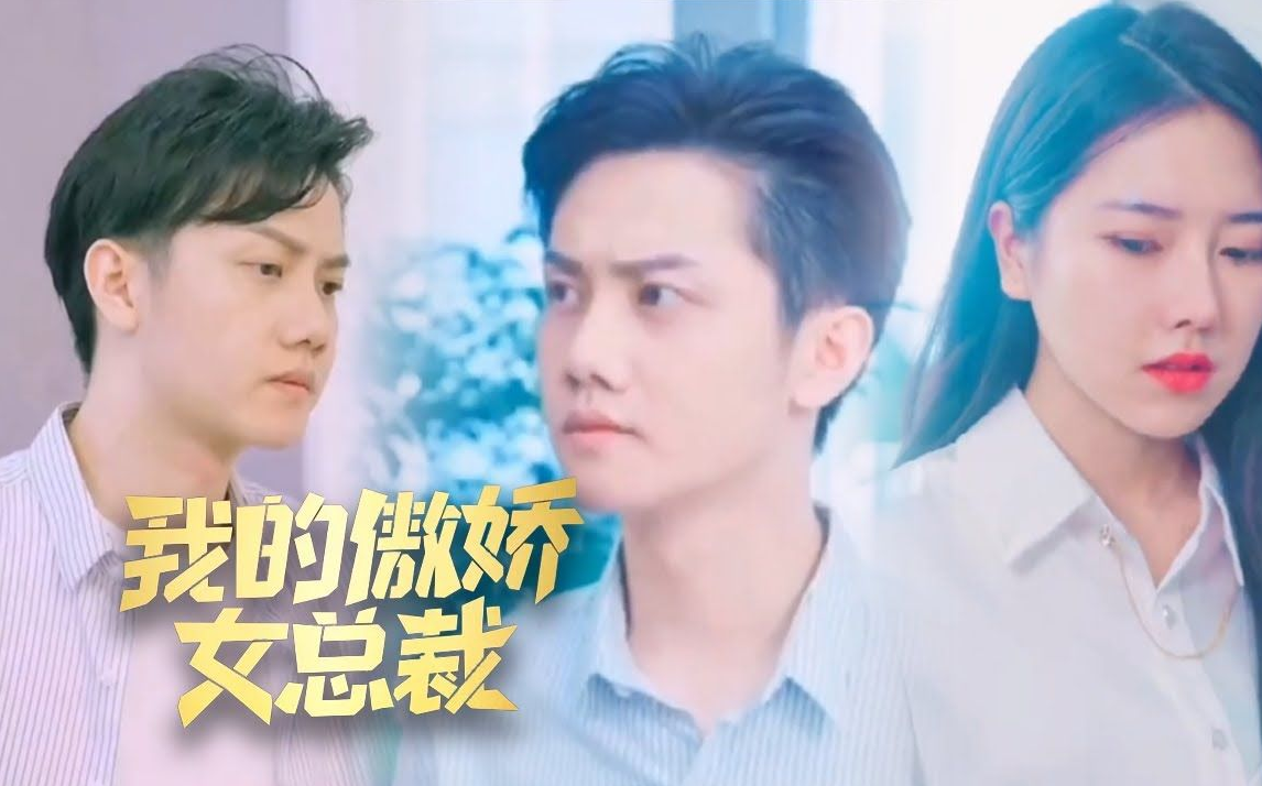 我的傲娇女总裁 第50集