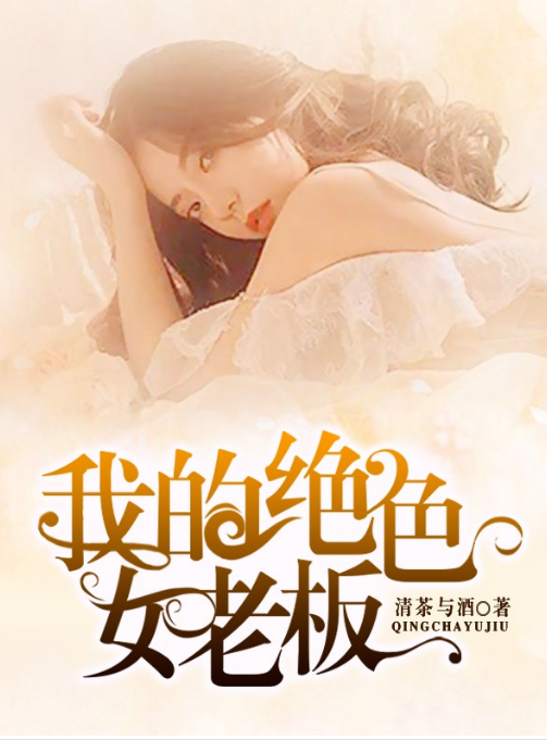 我的绝色女老板 第02集