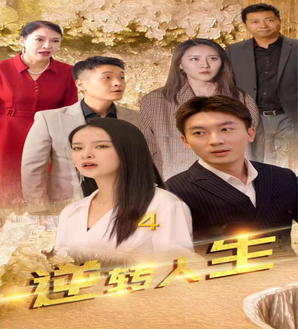 逆转人生 第01集