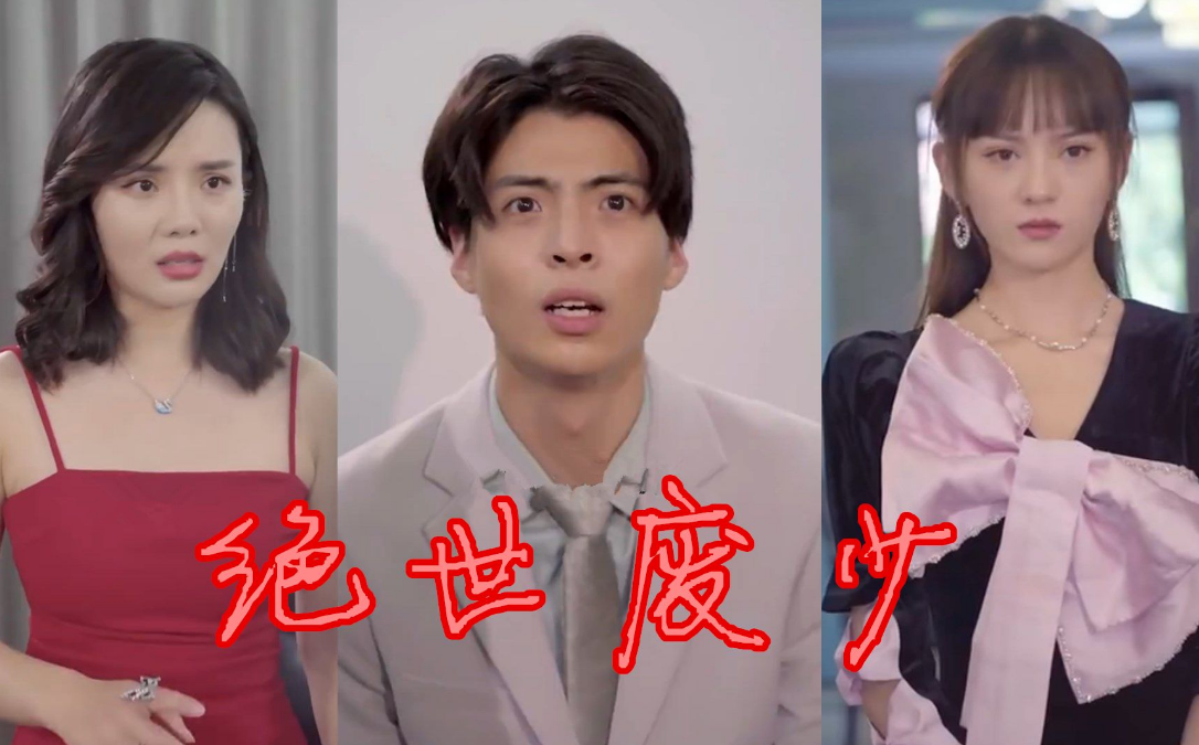 绝世废少 第39集