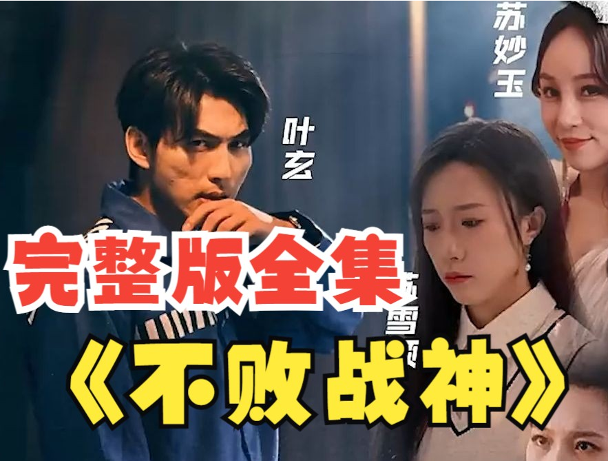 不败战神短剧 第43集