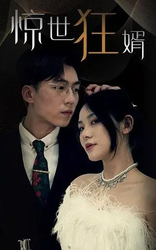 惊世狂婿 第41集