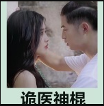 诡医神棍 第38集