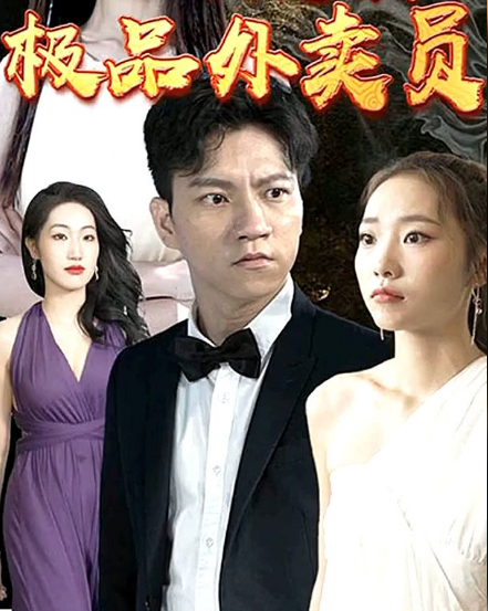 极品外卖员 第01集