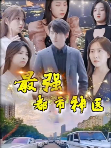 最强都市神医 第67集