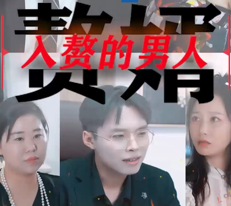 入赘的男人 第14集