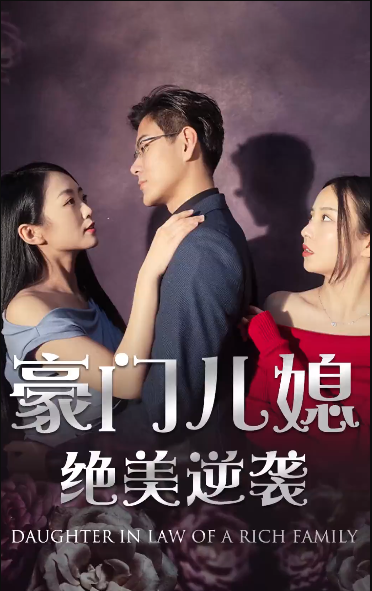 绝品豪媳 第70集