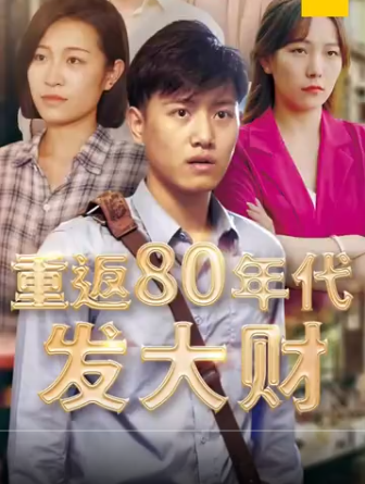 重返80年代发大财 第41集