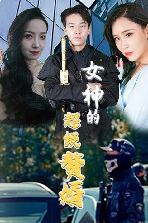 女神的超级赘婿 第54集