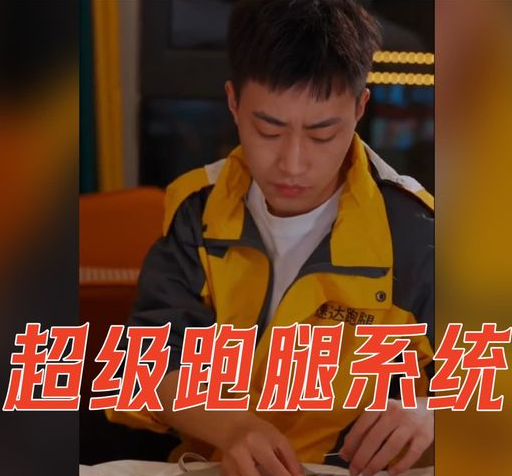 超级跑腿系统 第04集