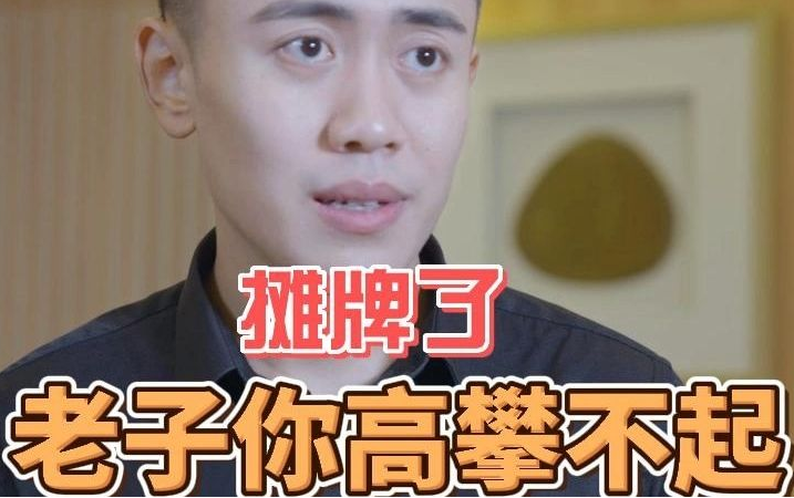 摊牌了，老子你高攀不起 第11集