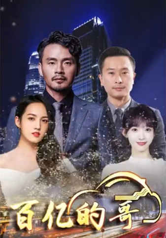 百亿的哥 第52集