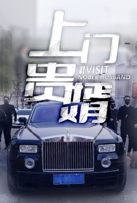 上门贵婿 第39集