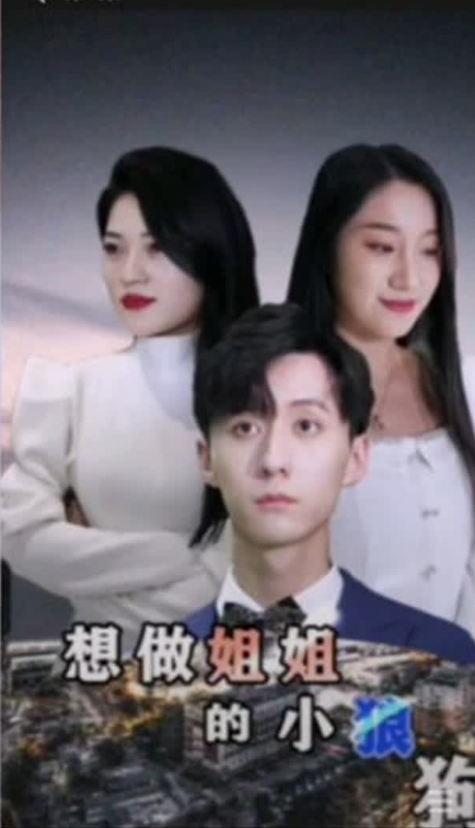 想做姐姐的小狼狗 第03集