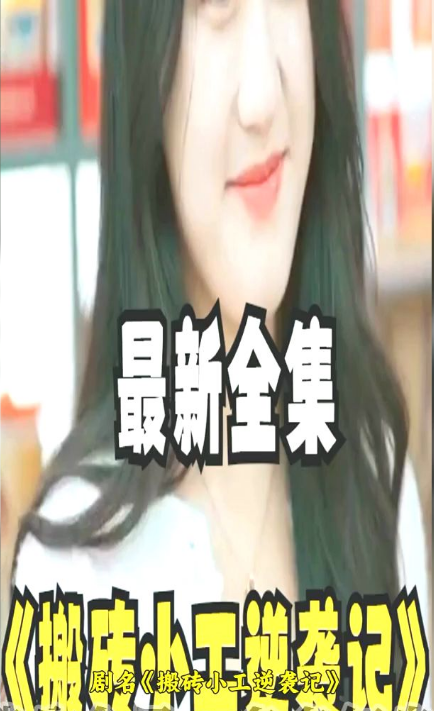 搬砖小工逆袭记 第10集