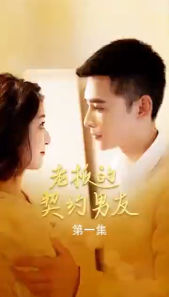 老板的契约男友 第01集