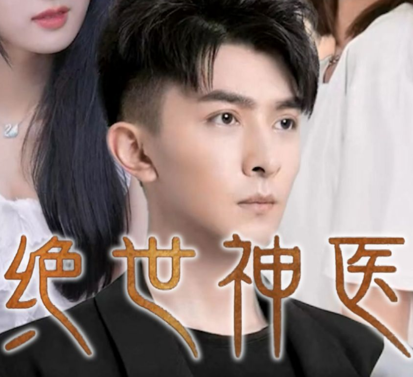 绝世神医 第42集