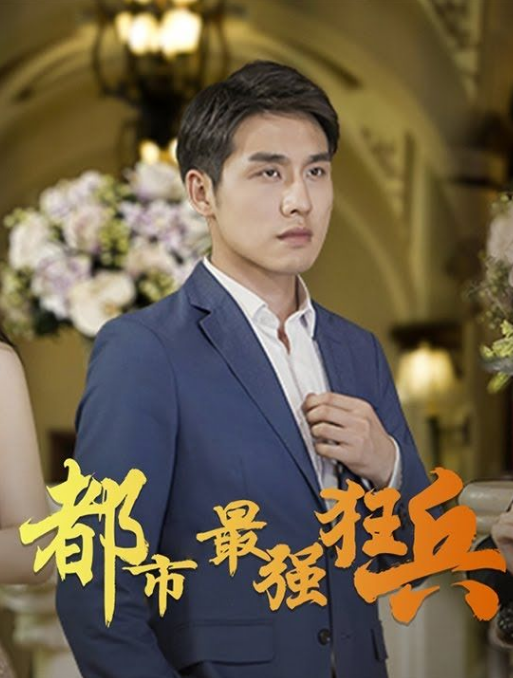 都市之最强狂兵 第42集