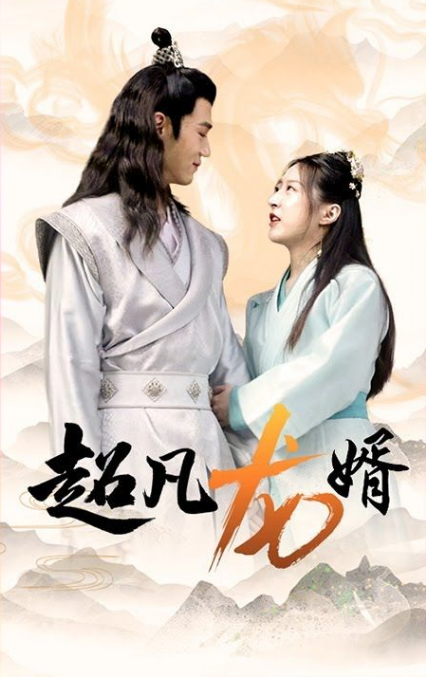 超凡龙婿 第42集