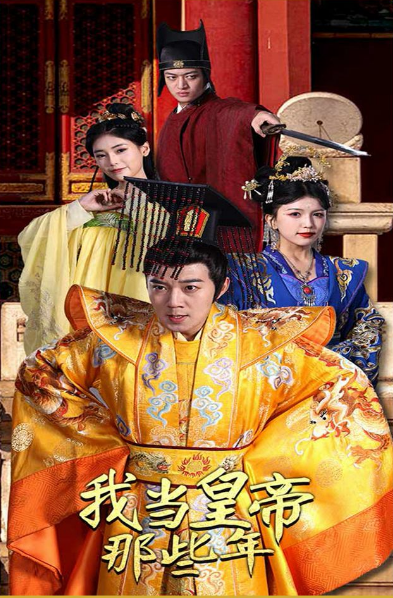 我当皇帝那些年 第64集