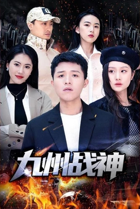 九州战神 第01集