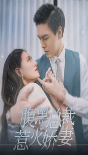 腹黑总裁的惹火娇妻 第39集