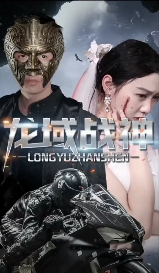 龙域战神 第45集