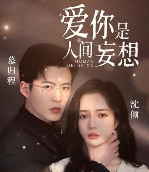 爱你是人间妄想 第01集