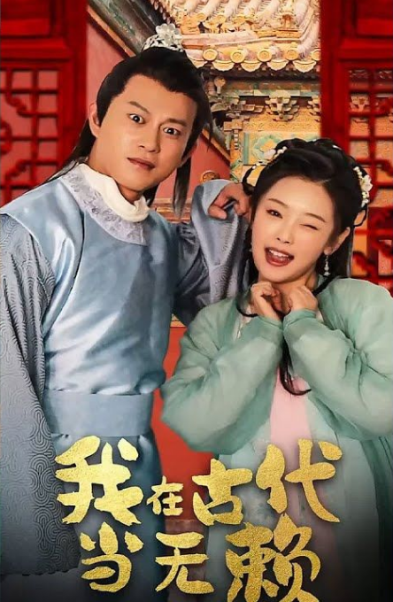 我在古代当无赖 第14集