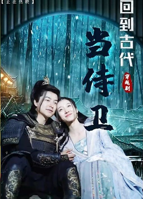 回到古代当侍卫 第83集