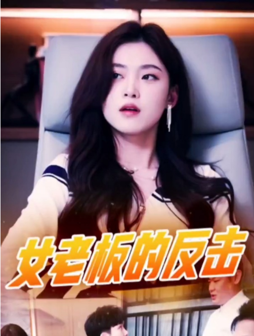 女老板的反击 第42集